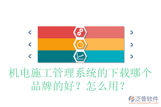 機電施工管理系統(tǒng)的下載哪個品牌的好？怎么用？