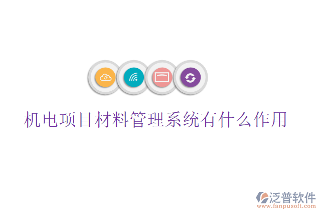 機電項目材料管理系統(tǒng)有什么作用
