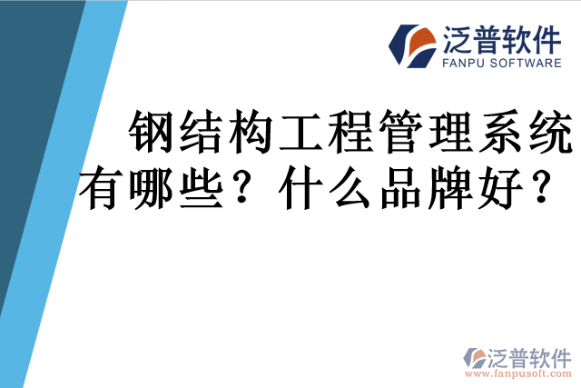 鋼結(jié)構(gòu)工程管理系統(tǒng)有哪些？什么品牌好？
