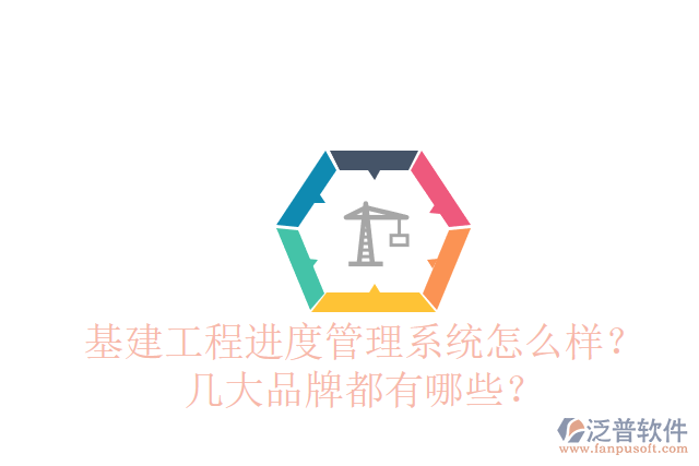 基建工程進(jìn)度管理系統(tǒng)怎么樣？幾大品牌都有哪些？