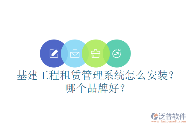 基建工程租賃管理系統(tǒng)怎么安裝？哪個(gè)品牌好？