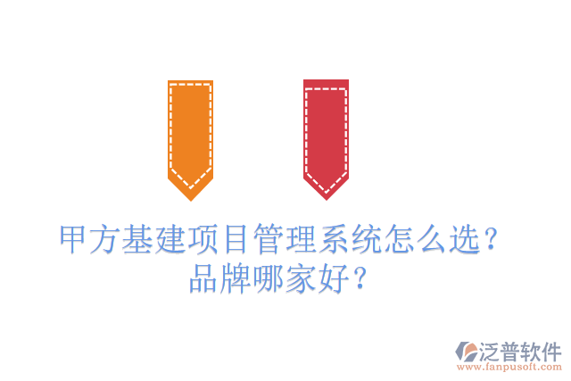 免費版基建工程管理系統(tǒng)怎么選？有多少品牌？