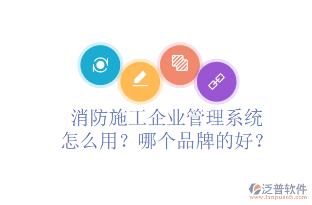 消防施工企業(yè)管理系統(tǒng)怎么用？哪個(gè)品牌的好？	
