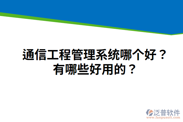 通信工程管理系統(tǒng)哪個(gè)好？有哪些好用的？