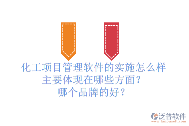 化工項目管理軟件的實施怎么樣主要體現在哪些方面？哪個品牌的好？