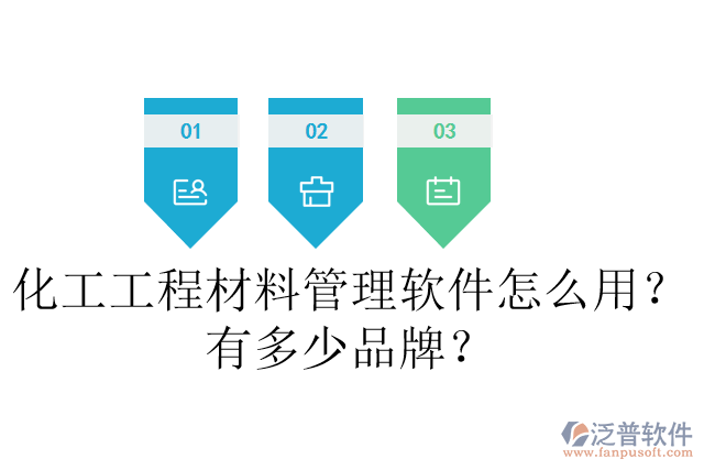 化工工程材料管理軟件怎么用？有多少品牌？