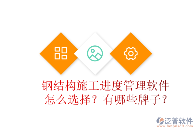 鋼結(jié)構(gòu)施工進(jìn)度管理軟件怎么選擇？有哪些牌子？