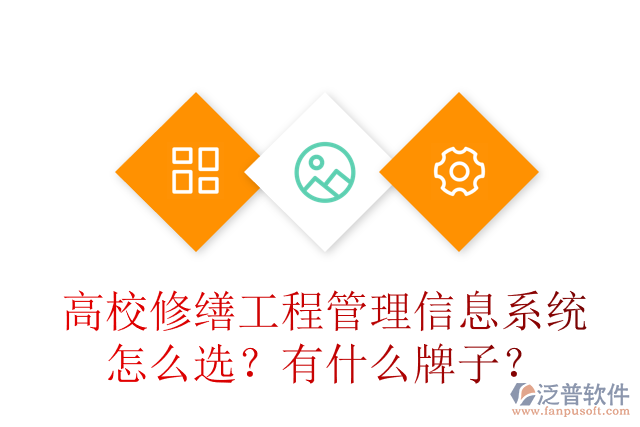 高校修繕工程管理信息系統(tǒng)怎么選？有什么牌子？