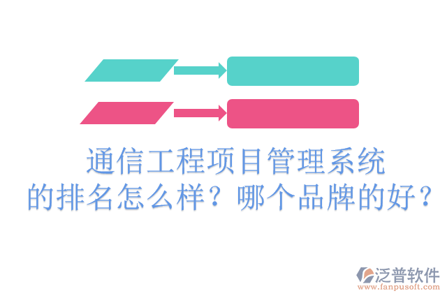 通信工程項(xiàng)目管理系統(tǒng)的排名怎么樣？哪個品牌的好？