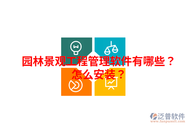 園林景觀工程管理軟件有哪些？怎么安裝？