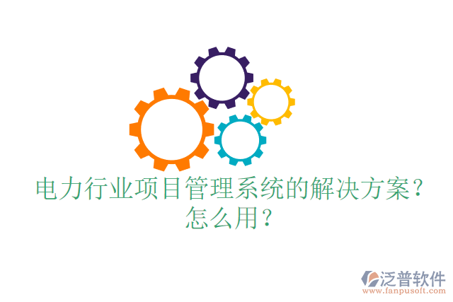 電力行業(yè)項目管理系統(tǒng)的解決方案？怎么用？