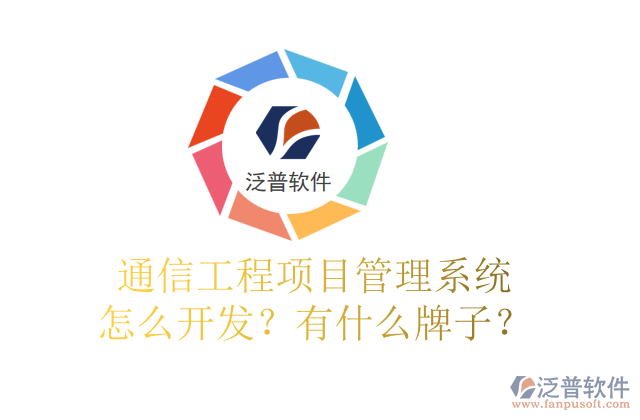 通信工程項(xiàng)目管理系統(tǒng)怎么開(kāi)發(fā)？有什么牌子？