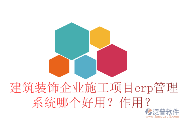 建筑裝飾企業(yè)施工項(xiàng)目erp管理系統(tǒng)哪個(gè)好用？作用？