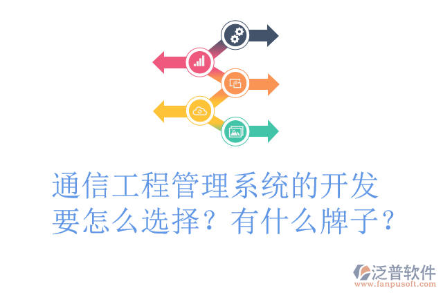 通信工程管理系統(tǒng)的開發(fā)要怎么選擇？有什么牌子？
