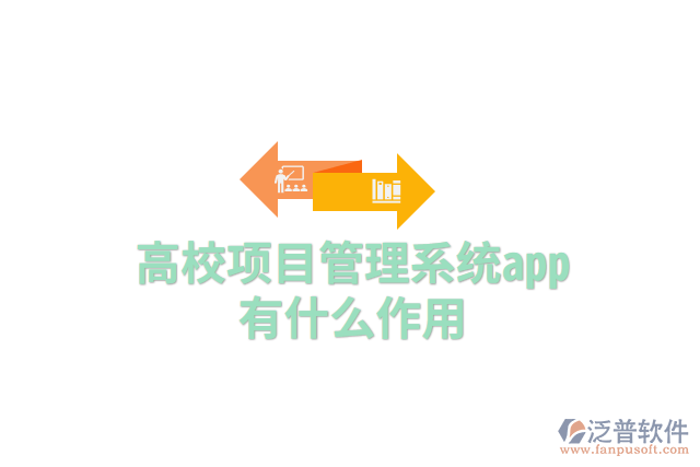 高校項(xiàng)目管理系統(tǒng)app有什么作用