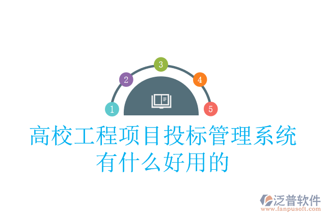 高校工程項目投標管理系統(tǒng)有什么好用的