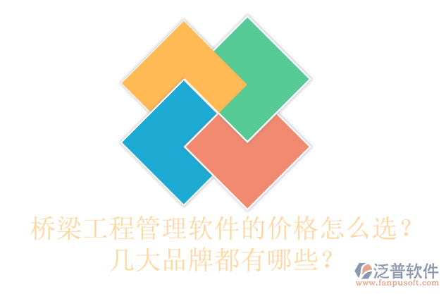 橋梁工程管理軟件的價格怎么選？幾大品牌都有哪些？