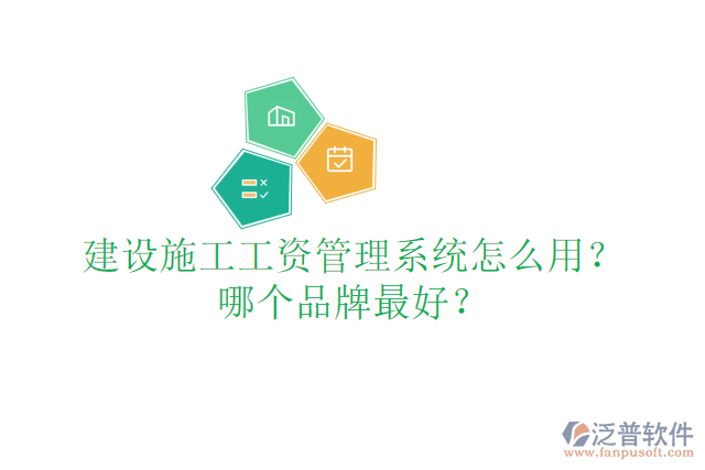建設(shè)施工工資管理系統(tǒng)怎么用？哪個品牌最好？