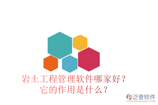 巖土工程管理軟件哪家好？它的作用是什么？