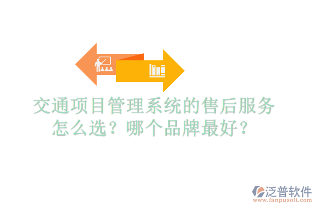 交通項(xiàng)目管理系統(tǒng)的售后服務(wù)怎么選？哪個(gè)品牌最好？