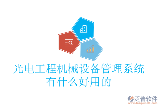 光電工程機械設備管理系統(tǒng)有什么好用的