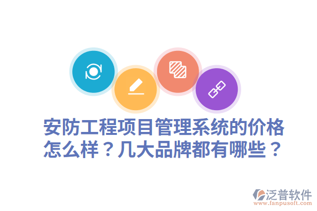 安防工程項(xiàng)目管理系統(tǒng)的價(jià)格怎么樣？幾大品牌都有哪些？