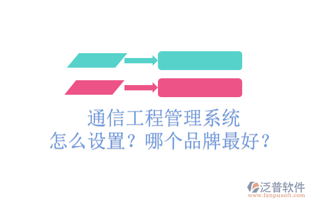 通信工程管理系統(tǒng)怎么設(shè)置？哪個品牌最好？	