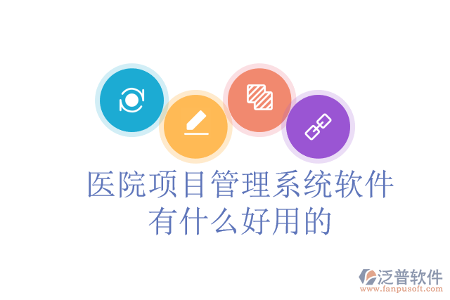 醫(yī)院項目管理系統(tǒng)軟件有什么好用的