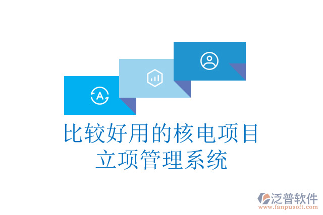 比較好用的核電項(xiàng)目立項(xiàng)管理系統(tǒng)