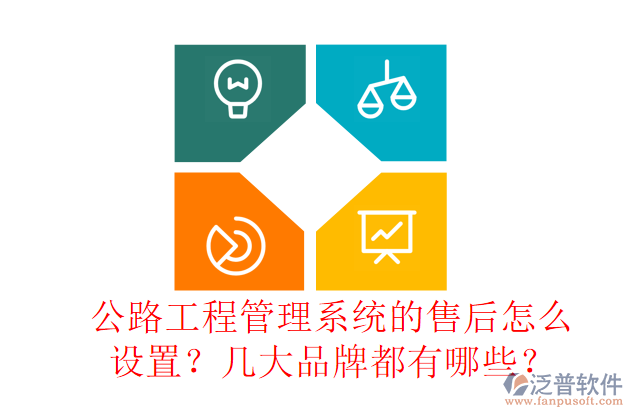 公路工程管理系統(tǒng)的售后怎么設置？幾大品牌都有哪些？