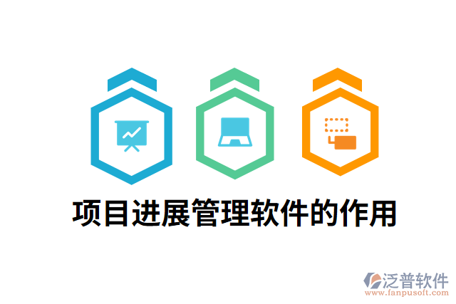 項目進展管理軟件的作用