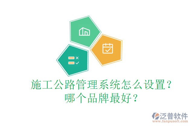 施工公路管理系統(tǒng)怎么設(shè)置？哪個(gè)品牌最好？