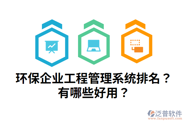 環(huán)保企業(yè)工程管理系統(tǒng)排名？有哪些好用？