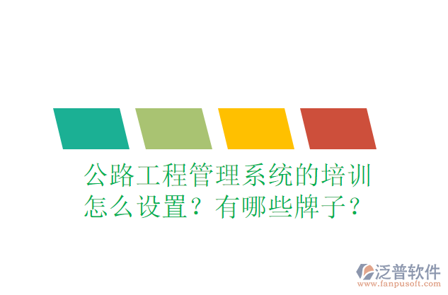 公路工程管理系統(tǒng)的培訓(xùn)怎么設(shè)置？有哪些牌子？
