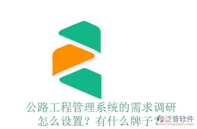公路工程管理系統(tǒng)的需求調(diào)研怎么設(shè)置？有什么牌子？