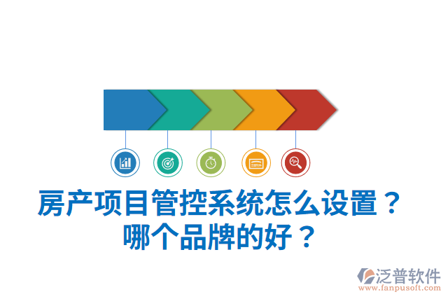 房產(chǎn)項(xiàng)目管控系統(tǒng)怎么設(shè)置？哪個品牌的好？