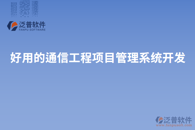 好用的通信工程項目管理系統(tǒng)開發(fā)