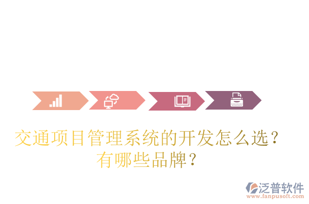 交通項目管理系統(tǒng)的開發(fā)怎么選？有哪些品牌？