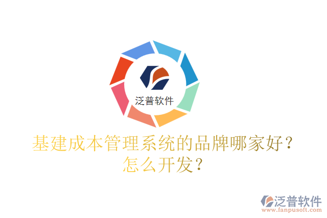 基建成本管理系統(tǒng)的品牌哪家好？怎么開發(fā)？