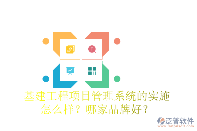 基建工程項(xiàng)目管理系統(tǒng)的實(shí)施怎么樣？哪家品牌好？