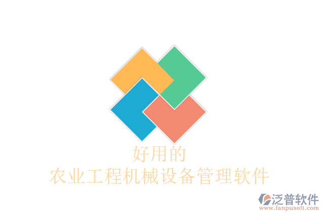好用的農業(yè)工程機械設備管理軟件