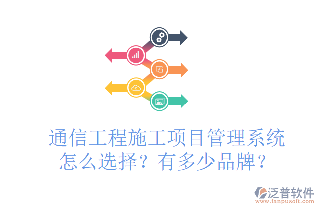 通信工程施工項(xiàng)目管理系統(tǒng)怎么選擇？有多少品牌？	