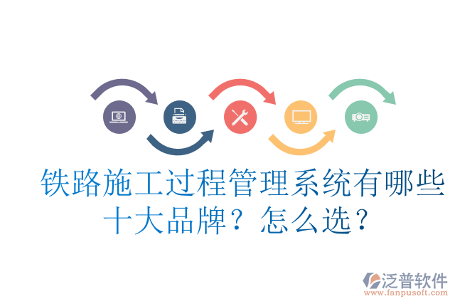 鐵路施工過程管理系統(tǒng)有哪些十大品牌？怎么選？