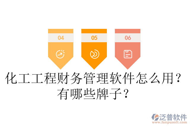 化工工程財務(wù)管理軟件怎么用？有哪些牌子？
