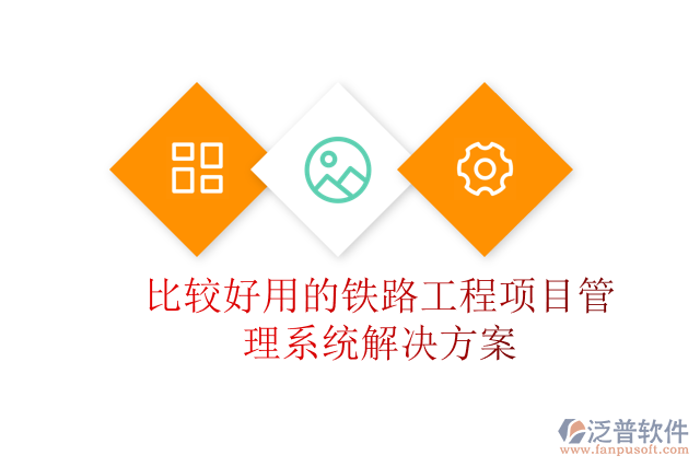 比較好用的鐵路工程項(xiàng)目管理系統(tǒng)解決方案