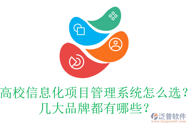 高校信息化項(xiàng)目管理系統(tǒng)怎么選？幾大品牌都有哪些？