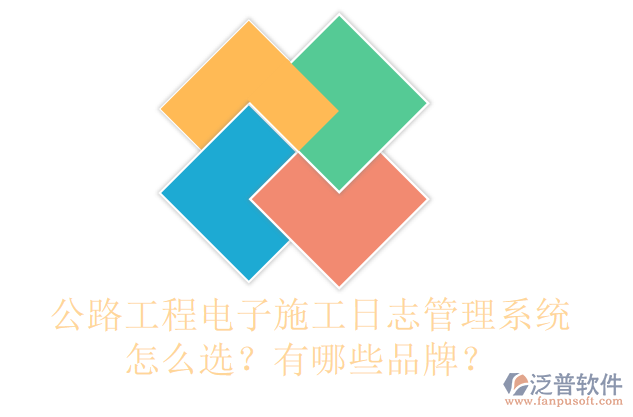 公路工程電子施工日志管理系統(tǒng)怎么選？有哪些品牌？