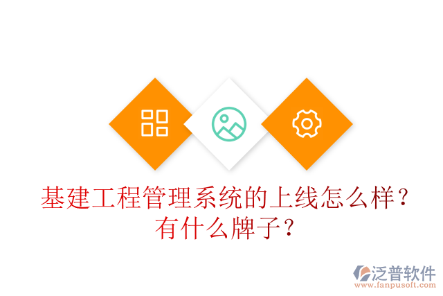基建工程管理系統(tǒng)的上線怎么樣？有什么牌子？