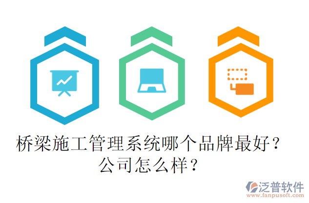 橋梁施工管理系統(tǒng)哪個品牌最好？公司怎么樣？
