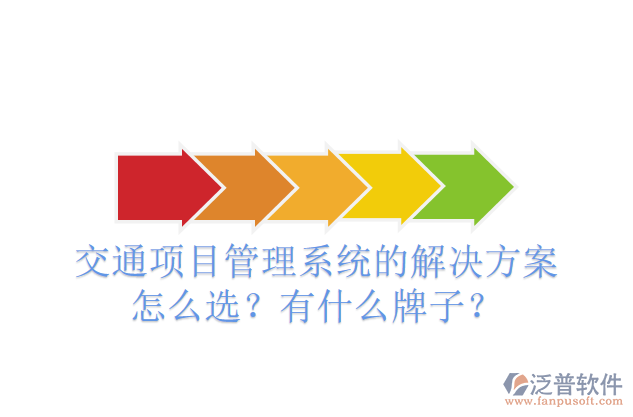 交通項(xiàng)目管理系統(tǒng)的解決方案怎么選？有什么牌子？